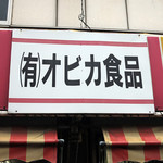 オビカ食品 - 