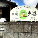 多喜 - 