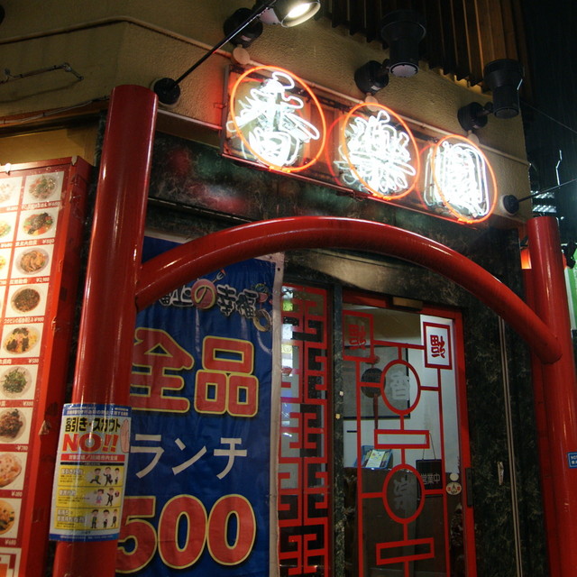香楽園 川崎店 京急川崎 中華料理 食べログ