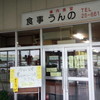 うんの食堂