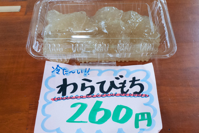あさりん菓子店 - わらびもち(きな粉黒蜜付き):260円/2016年7月