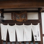 日本料理 桜坂 - さくらの花びらが舞う暖簾