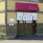 煮干らぁめん なかじま - 外観です