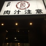 東京炊餃子 南1条店 - 