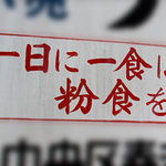 めん処 三喜 - 一日一食は粉食を！！！！といっても、お好み焼きやパンに走ってはいけません。