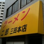 ラーメン二郎 - 