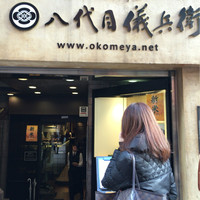 銀座米料亭 八代目儀兵衛 - 