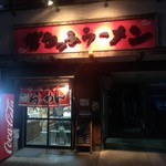 博多っ子ラーメン - 店舗全景