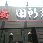 蔵出し味噌 麺場 田所商店 - お店の看板