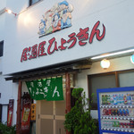 Izakaya Hyoukin - 