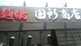 蔵出し味噌 麺場 田所商店 - お店の看板