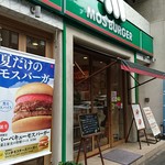 モスバーガー - 