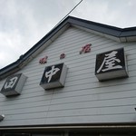 田中屋 - 白河市の人気ラーメン店「田中屋」