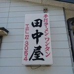 田中屋 - 手打ちラーメンとワンタンの店「田中屋」