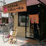 たけちゃんにぼしらーめん - 店舗外。