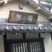 蕎麦懐石 無庵 - 