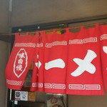 山さんラーメン - 