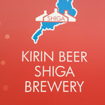 キリンビール - やっぱり滋賀県＝琵琶湖なんだね。