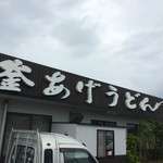 釜あげうどん 長田 in 香の香 - 