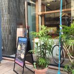 てんぷら荒谷 - 荒谷