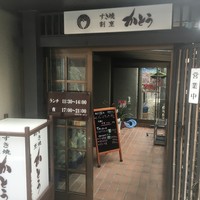 すき焼割烹 かとう - 
