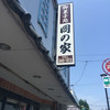 岡の家 長府鳥居前店