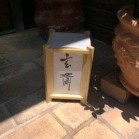 玄斎 - 