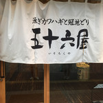 Isoroku ya - 大分市　五十六屋　2016.07.17