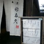 割烹 新多久 - 入り口