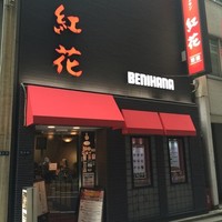 紅花別館 - 