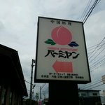 バーミヤン  - 店の看板