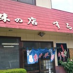 味の店　するがや - お店の外観