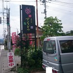 味の店　するがや - お店の看板