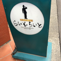 旬菜ステーキ処 らいむらいと - 