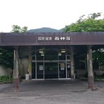 両神荘 - 国民宿舎「両神荘」入口