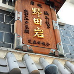 五代目 野田岩 - 