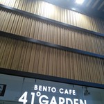 ベントー カフェ ヨンイチ ガーデン - 