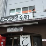 珍竜軒下関本店 - 