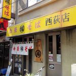 丸福中華そば - 丸福中華そば 西荻店（外観）