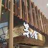茅乃舎 仙台パルコ2店