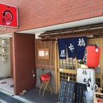 橋本屋 - 