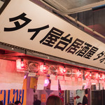 東京タイ料理 - 2016.7 お店の看板