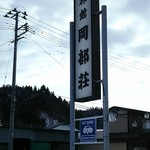 和風宿　岡部荘 - 道路沿いの看板♪ 充電スタンドもあります☆