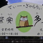 多喜 - 看板