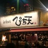 魚河岸本舗 ぴち天 本店