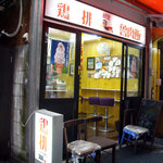 秋葉鶏排 - 「秋葉鶏排」店構え