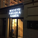 Ikkoryu Fukuoka Ramen - 