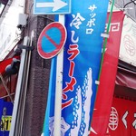 Ramen Yasan Kuruma - この幟を見て、冷しラーメンを食べたいと思ったのですが…。
