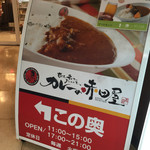 カレーの赤田屋 - 看板