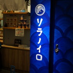 ソラノイロ ニッポン - 